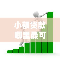 小额贷款哪里最可靠的话，可以看看这7个小额贷款正规平台