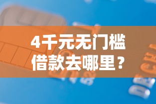 4千元无门槛借款去哪里？正规借款平台有哪些看这7个平台