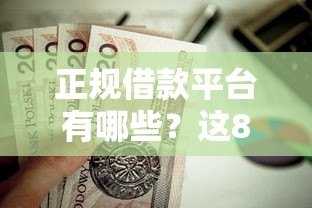 正规借款平台有哪些？这8个黑户0门槛贷款口子值得一试