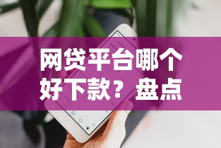 网贷平台哪个好下款？盘点最新6个苹果手机包下款的口子