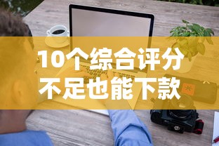 10个综合评分不足也能下款的网贷推荐，专为攻克急用钱哪里可以快速借到难题