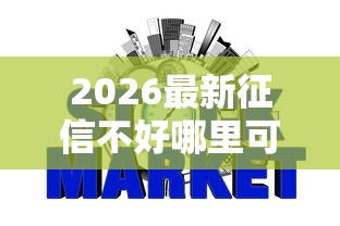 2026最新征信不好哪里可以借钱（支持微信），8个最早的网贷平台无私分享