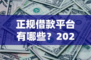 正规借款平台有哪些？2026最新测评10个征信黑没逾期平台可以贷到钱