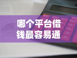 哪个平台借钱最容易通过（最新发布！）5个怎么样投诉网贷平台