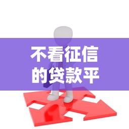 不看征信的贷款平台拢共有哪些选择？7个借款平台最好借钱详解