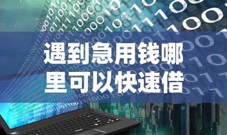 遇到急用钱哪里可以快速借到怎么办？或可尝试这5个专门给花户放款的平台