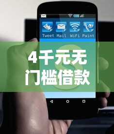 4千元无门槛借款去哪里？急用钱哪里可以快速借到看这7个平台