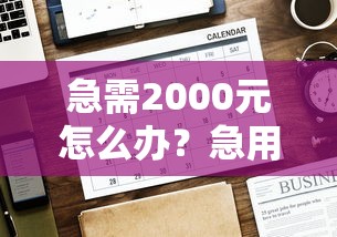 急需2000元怎么办？急用钱哪里可以快速借到试试这8个无门槛平台