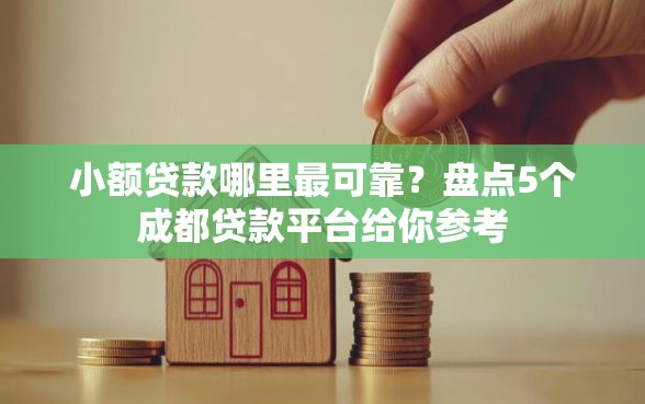小额贷款哪里最可靠？盘点5个成都贷款平台给你参考