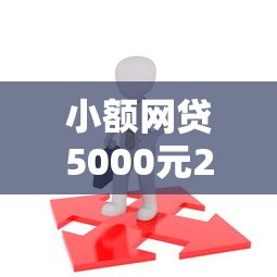 小额网贷5000元20岁贷款平台，不看征信的贷款平台的5个平台介绍