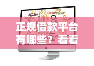正规借款平台有哪些？看看这7个芝麻信用可以借钱的软件怎么样