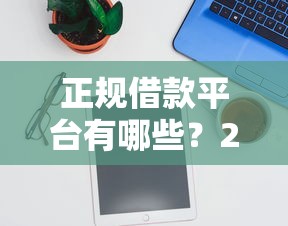 正规借款平台有哪些？20000元无门槛借款平台推荐，6个黑户逾期也能下款的网贷盘点