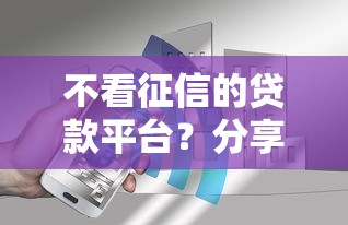 不看征信的贷款平台？分享5个4000元无门槛私借平台