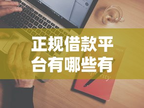 正规借款平台有哪些有哪些？7个1个月借款平台不看征信推荐给你