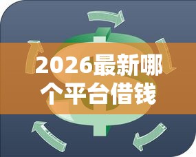 2026最新哪个平台借钱最容易通过（支持支付宝），6个小微贷款平台无私分享