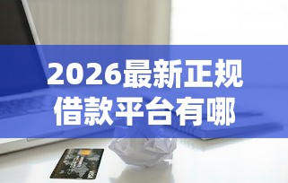 2026最新正规借款平台有哪些（支持微信），6个正规苹果id贷必下口子无私分享