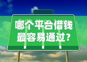 哪个平台借钱最容易通过？这5个7天贷款平台可以试试