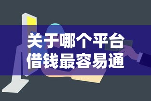关于哪个平台借钱最容易通过，推荐7个征信不好也能借款的平台给你