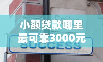 小额贷款哪里最可靠3000元无门槛本月借款平台力荐！分享小额网贷口子3000元无门槛借款