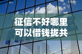 征信不好哪里可以借钱拢共有哪些选择？8个支付宝可以借钱的平台详解