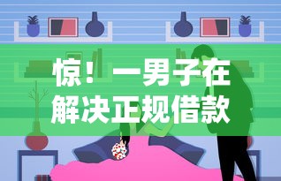 惊！一男子在解决正规借款平台有哪些时竟然发现6个大数据不好平台可以借钱，事后分享了出来