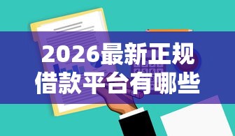 2026最新正规借款平台有哪些，总结十个2025黑户口子！