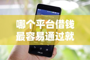 哪个平台借钱最容易通过就选这8个2千元大平台借钱