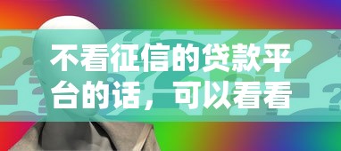 不看征信的贷款平台的话，可以看看这5个黑户能借的口子