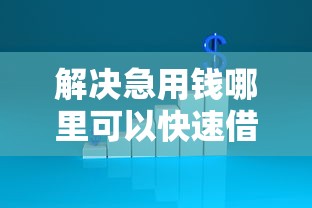 解决急用钱哪里可以快速借到的6个阿里巴巴贷款平台分享