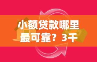 小额贷款哪里最可靠？3千元无门槛借款平台推荐，5个极速审核的网贷口子盘点