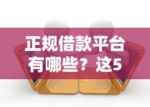 正规借款平台有哪些？这5个黑户当前逾期能下款的口子值得一试