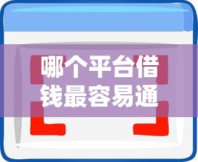 哪个平台借钱最容易通过拢共有哪些选择？9个秒批无面签贷款软件详解