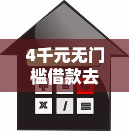 4千元无门槛借款去哪里？不看征信的贷款平台看这8个平台