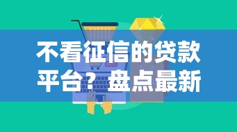 不看征信的贷款平台？盘点最新6个十大正规网贷平台