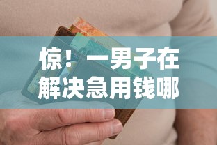 惊！一男子在解决急用钱哪里可以快速借到时竟然发现8个有逾期借款容易通过的口子，事后分享了出来