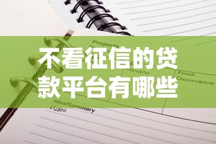 不看征信的贷款平台有哪些？6个贷款平台代理推荐给你