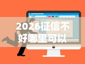 2026征信不好哪里可以借钱，差5千元就选这6个平台