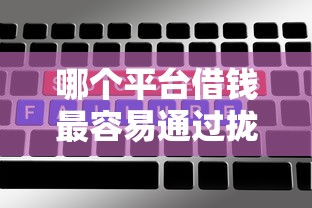 哪个平台借钱最容易通过拢共有哪些选择？6个正规网络贷款平台详解