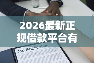 2026最新正规借款平台有哪些（支持微信），8个先息后本的贷款平台无私分享