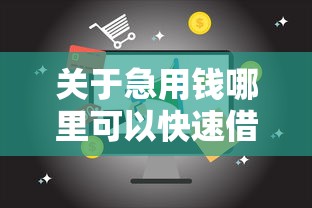 关于急用钱哪里可以快速借到，推荐7个17岁平台可以借钱给你