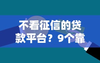 不看征信的贷款平台？9个靠谱19岁贷款容易过审批的平台推荐