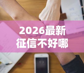 2026最新征信不好哪里可以借钱（支持微信），5个网贷平台借钱不上征信记录的无私分享