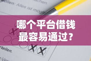 哪个平台借钱最容易通过？这6个17岁能贷款的平台值得一试