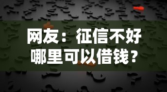 网友：征信不好哪里可以借钱？求介绍几款借钱好的平台
