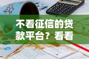 不看征信的贷款平台？看看这6个贷款平台有没有能下款的
