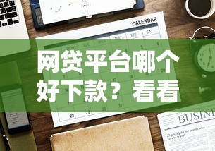 网贷平台哪个好下款？看看这5个贷款平台有没有能下款的