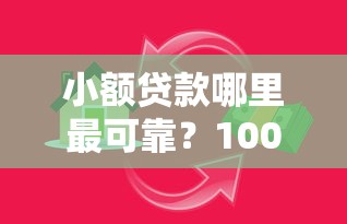 小额贷款哪里最可靠？1000元无门槛借款平台推荐，7个借款平台容易通过盘点