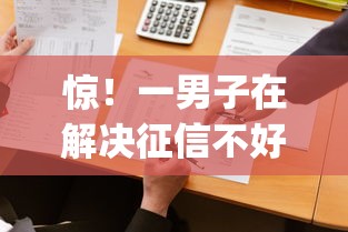 惊！一男子在解决征信不好哪里可以借钱时竟然发现9个不查征信好下款的网贷app，事后分享了出来
