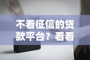 不看征信的贷款平台？看看这8个借款平台最好借钱怎么样