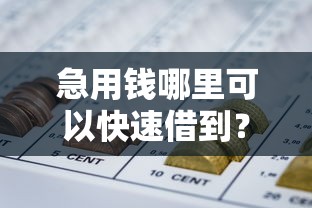 急用钱哪里可以快速借到？十大网贷不上征信的平台推荐